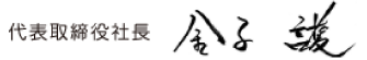 代表取締役社長 金子　護