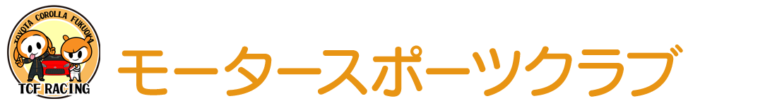 モータースポーツクラブ