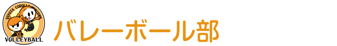 バレーボール部