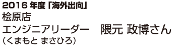 桧原店エンジニアリーダー隈元 政博さん(くまもと まさひろ)