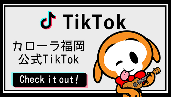 カローラ福岡公式TikTok開始！