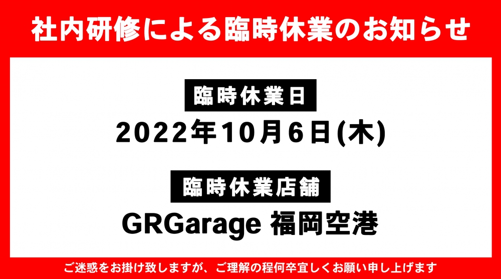 GR Garage福岡空港臨時休業のお知らせ