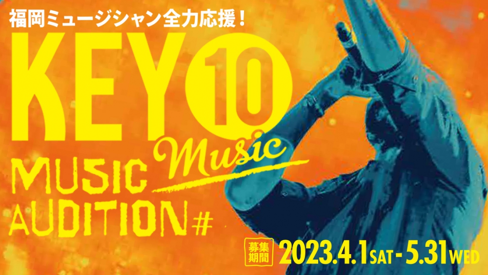 KEY⑩Music 第9弾オーディションエントリー開始！