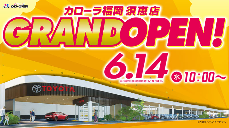 6月14日(水) 10:00~ 須恵店グランドオープン