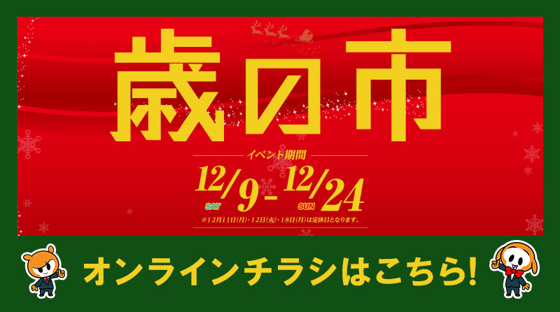 歳の市
