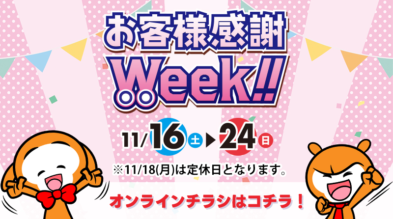 お客様感謝WEEK!